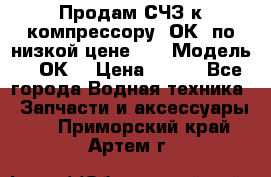 Продам СЧЗ к компрессору 2ОК1 по низкой цене!!! › Модель ­ 2ОК1 › Цена ­ 100 - Все города Водная техника » Запчасти и аксессуары   . Приморский край,Артем г.